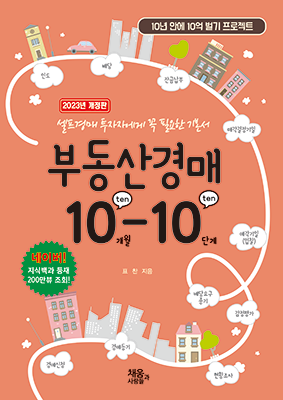 [2023 개정판] 부동산 경매 10-10