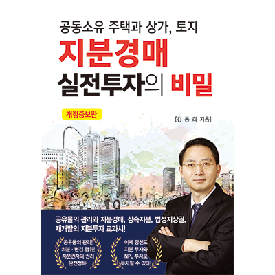 [2024 개정증보판] ﻿지분경매 실전투자의 비밀