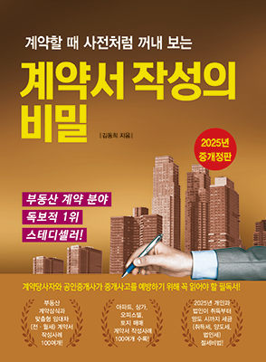 [2025 증개정7판 총19쇄] 계약서 작성의 비밀